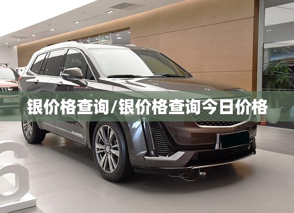 银价格查询/银价格查询今日价格