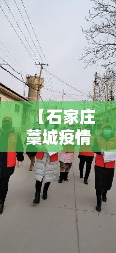 【石家庄藁城疫情源头/2020年石家庄藁城疫情原因】