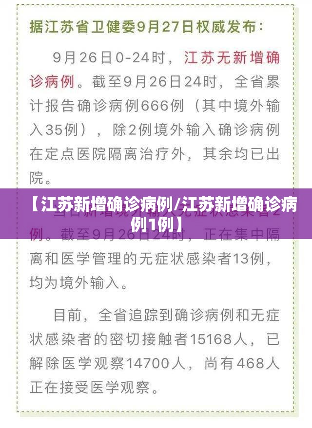 【江苏新增确诊病例/江苏新增确诊病例1例】