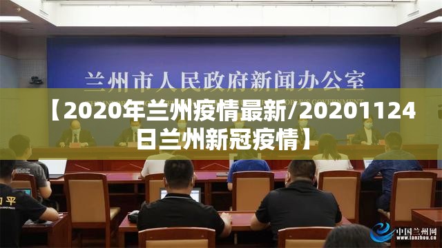 【2020年兰州疫情最新/20201124日兰州新冠疫情】