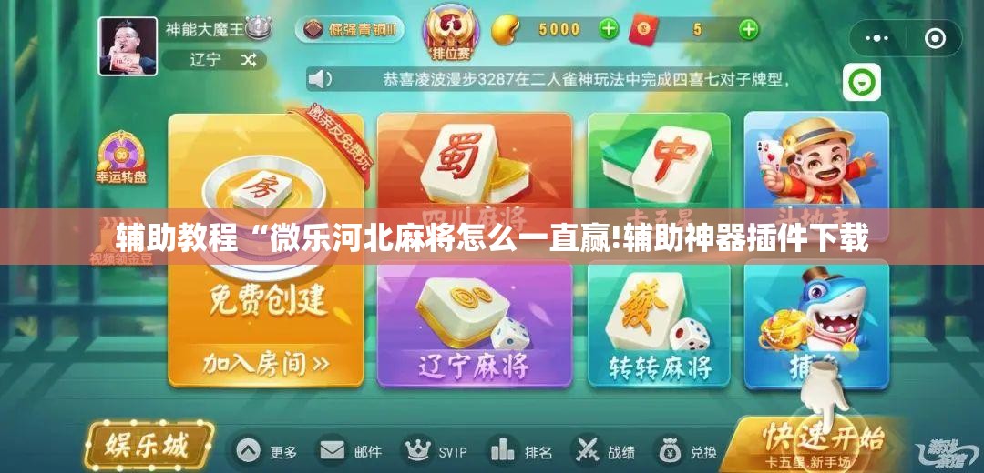 辅助教程“微乐河北麻将怎么一直赢!辅助神器插件下载