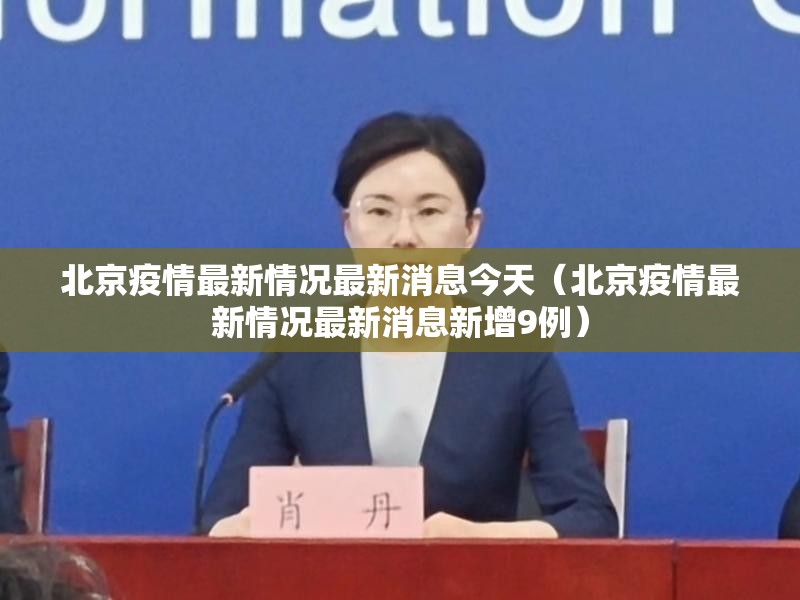 北京疫情最新情况最新消息今天（北京疫情最新情况最新消息新增9例）