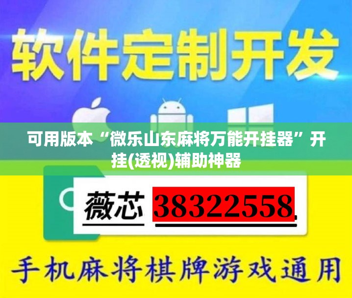 可用版本“微乐山东麻将万能开挂器	”开挂(透视)辅助神器