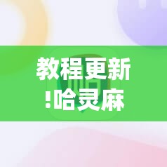 教程更新!哈灵麻将必赢神器软件	”(透视挂)辅助透视教程