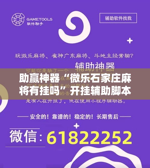 助赢神器“微乐石家庄麻将有挂吗”开挂辅助脚本+详细开挂安装教程