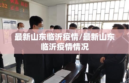 最新山东临沂疫情/最新山东临沂疫情情况