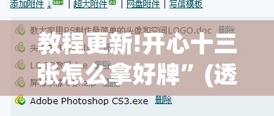 教程更新!开心十三张怎么拿好牌”(透视挂)辅助透视教程