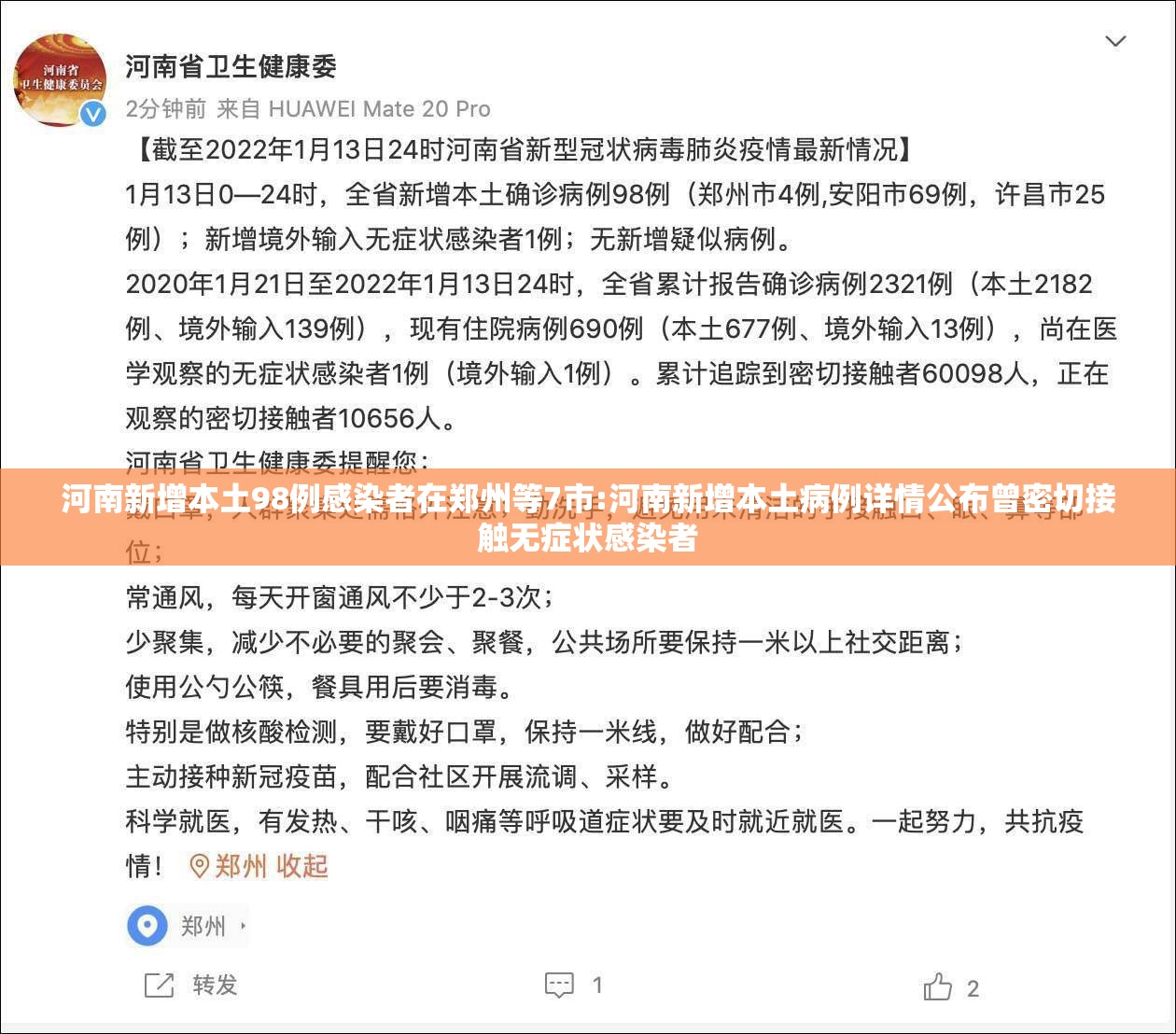 河南新增本土98例感染者在郑州等7市:河南新增本土病例详情公布曾密切接触无症状感染者