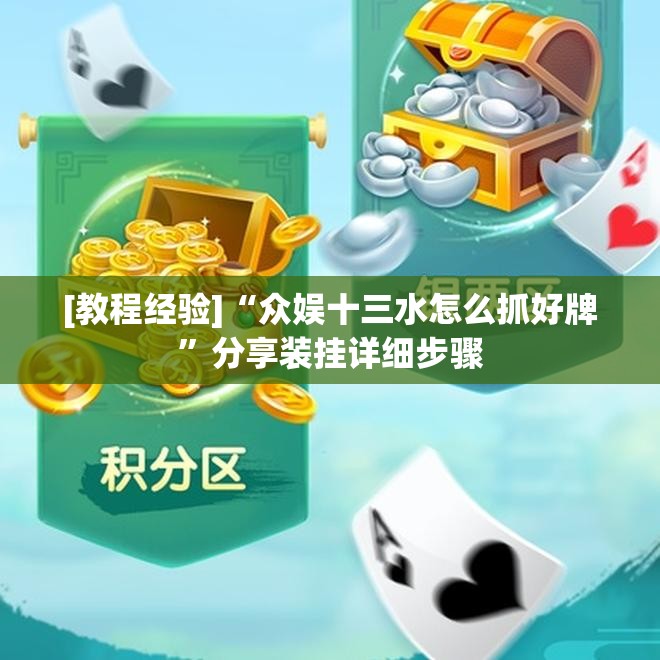 [教程经验]“众娱十三水怎么抓好牌	”分享装挂详细步骤