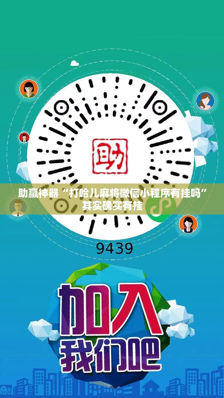 助赢神器“打哈儿麻将微信小程序有挂吗”其实确实有挂