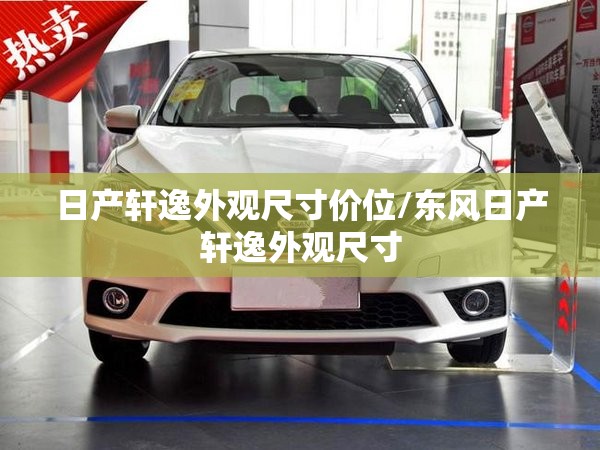 日产轩逸外观尺寸价位/东风日产轩逸外观尺寸