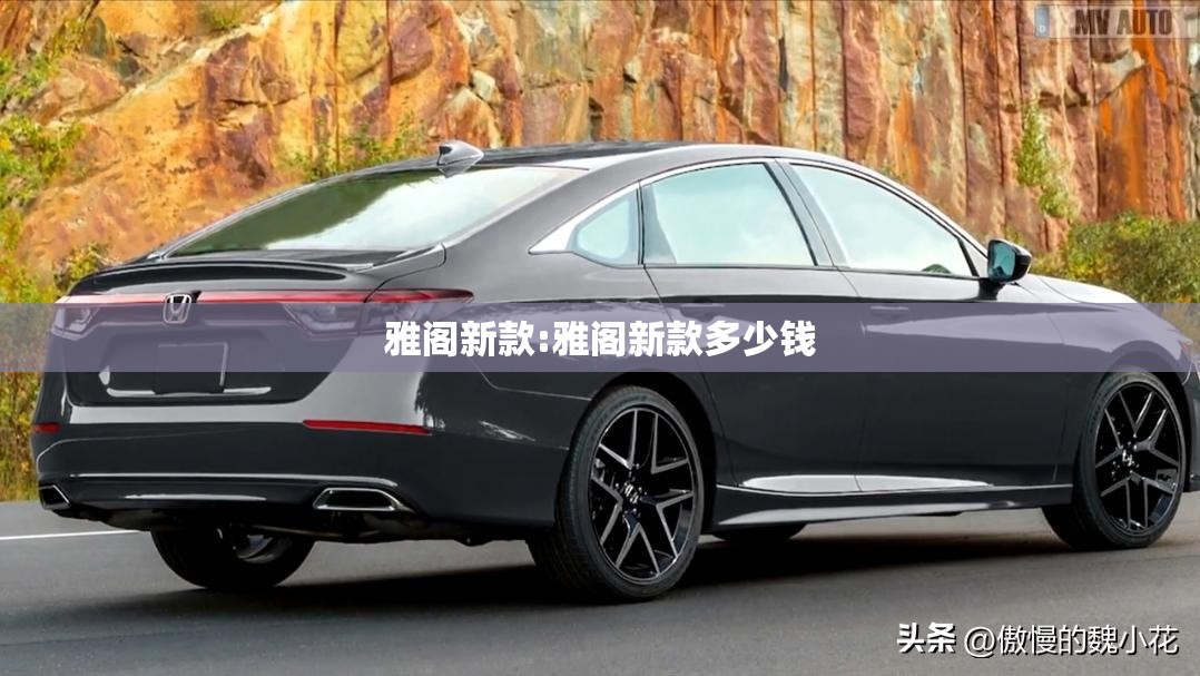 雅阁新款:雅阁新款多少钱