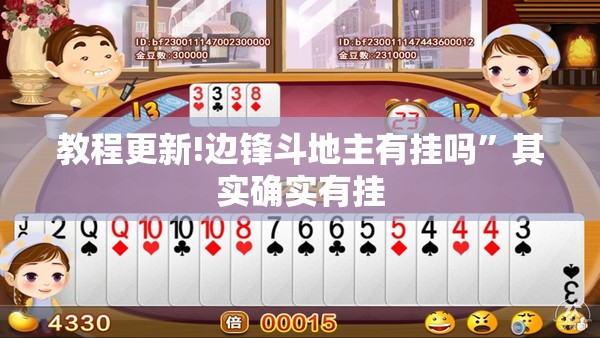 教程更新!边锋斗地主有挂吗”其实确实有挂