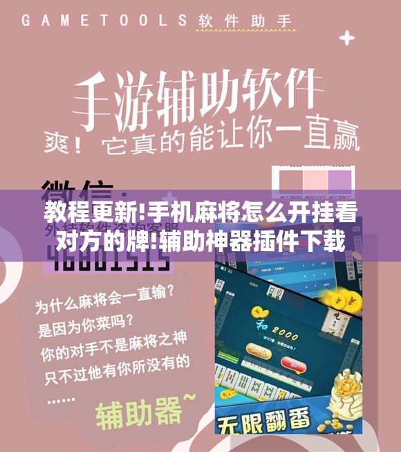 教程更新!手机麻将怎么开挂看对方的牌!辅助神器插件下载