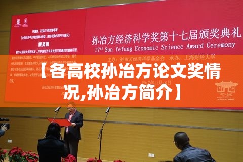 【各高校孙冶方论文奖情况,孙冶方简介】