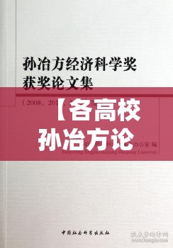 【各高校孙冶方论文奖情况,孙冶方简介】