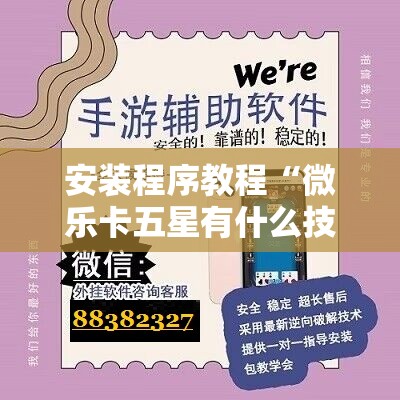 安装程序教程“微乐卡五星有什么技巧	”开挂辅助脚本+详细开挂安装教程