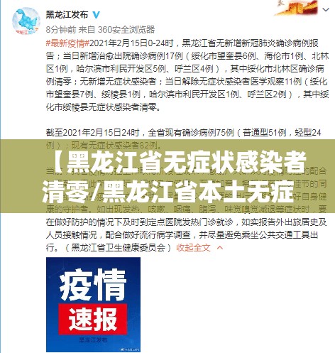 【黑龙江省无症状感染者清零/黑龙江省本土无症状感染者清零】