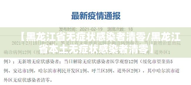【黑龙江省无症状感染者清零/黑龙江省本土无症状感染者清零】