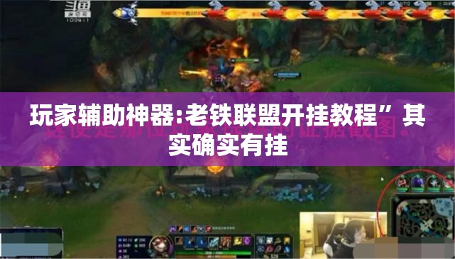 玩家辅助神器:老铁联盟开挂教程	”其实确实有挂
