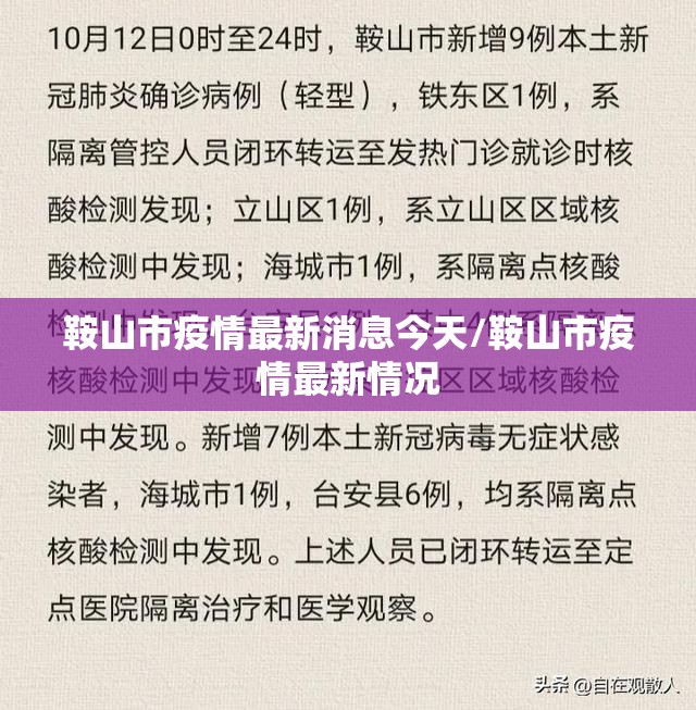 鞍山市疫情最新消息今天/鞍山市疫情最新情况