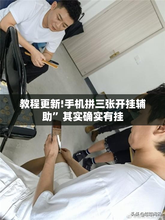 教程更新!手机拼三张开挂辅助”其实确实有挂