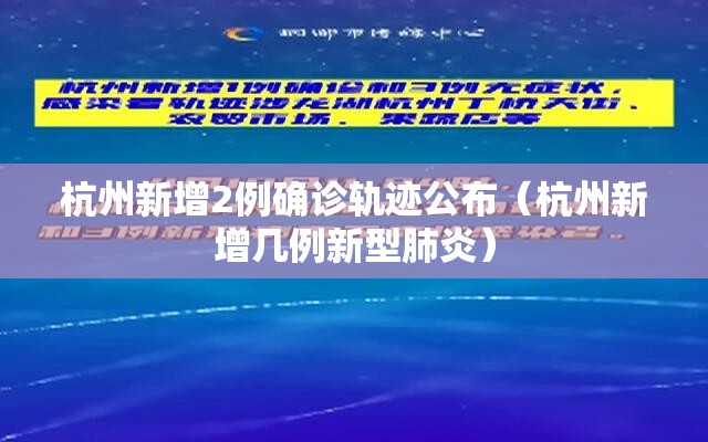 杭州新增2例确诊轨迹公布（杭州新增几例新型肺炎）