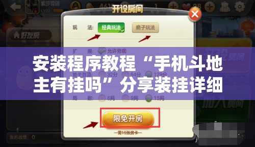 安装程序教程“手机斗地主有挂吗”分享装挂详细步骤