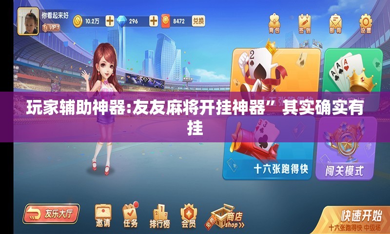 玩家辅助神器:友友麻将开挂神器”其实确实有挂