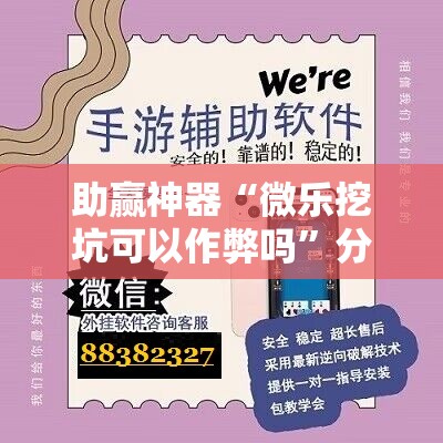 助赢神器“微乐挖坑可以作弊吗”分享装挂详细步骤
