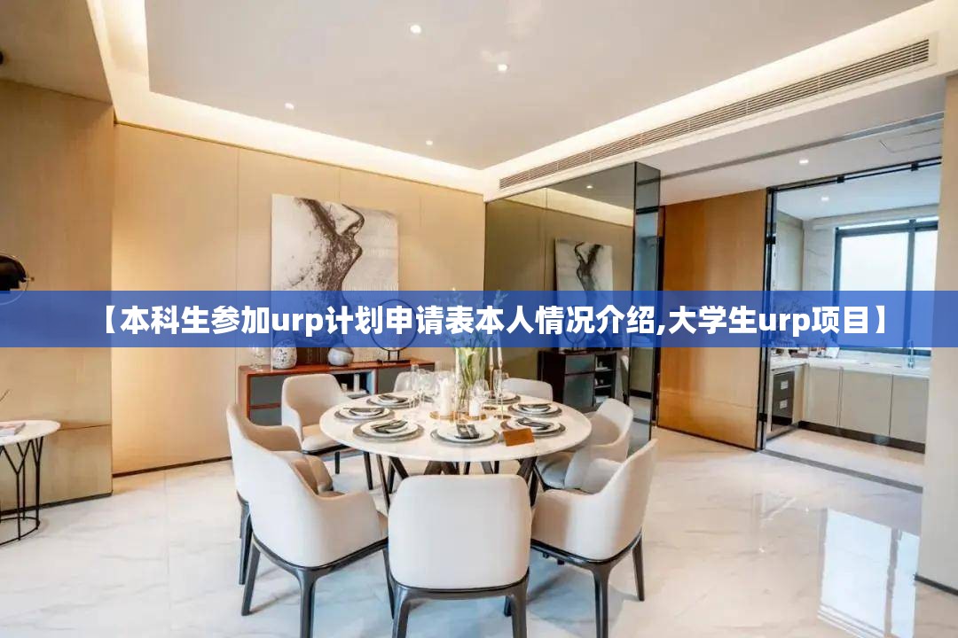【本科生参加urp计划申请表本人情况介绍,大学生urp项目】 【本科生参加urp计划申请表本人情况介绍,大学生urp项目】