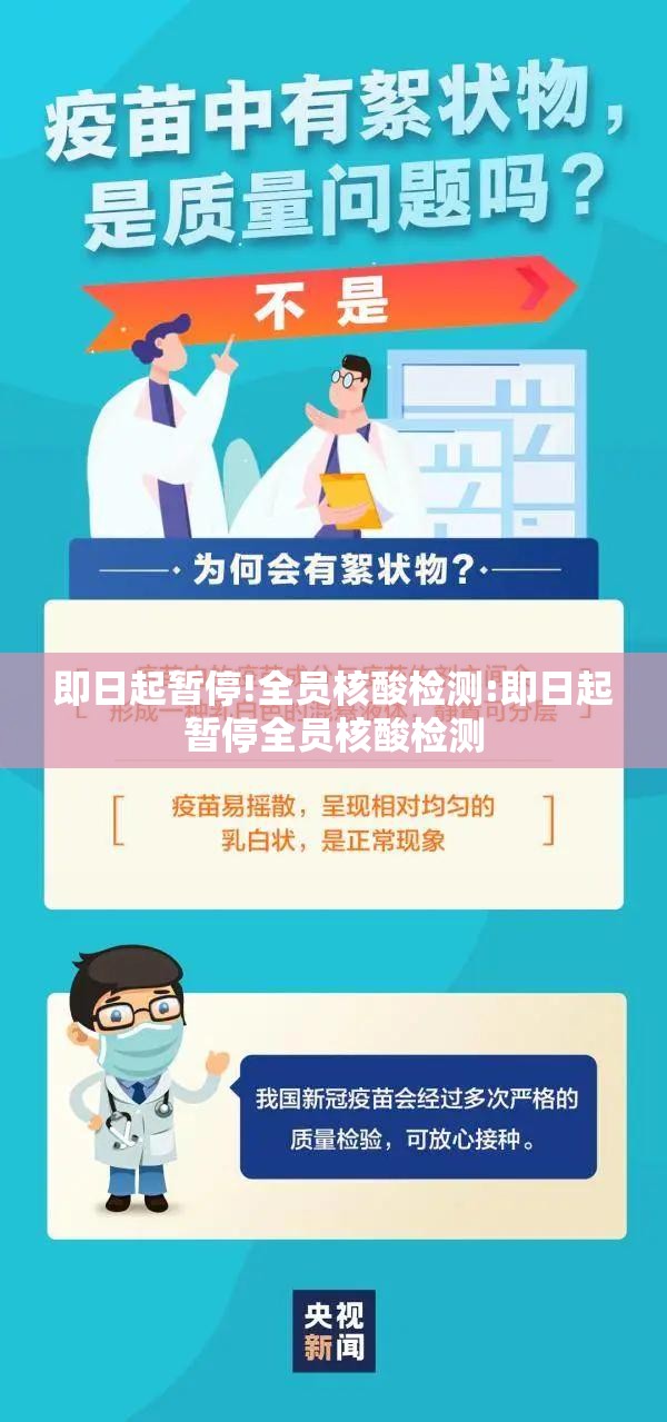 即日起暂停!全员核酸检测:即日起暂停全员核酸检测 即日起暂停!全员核酸检测:即日起暂停全员核酸检测