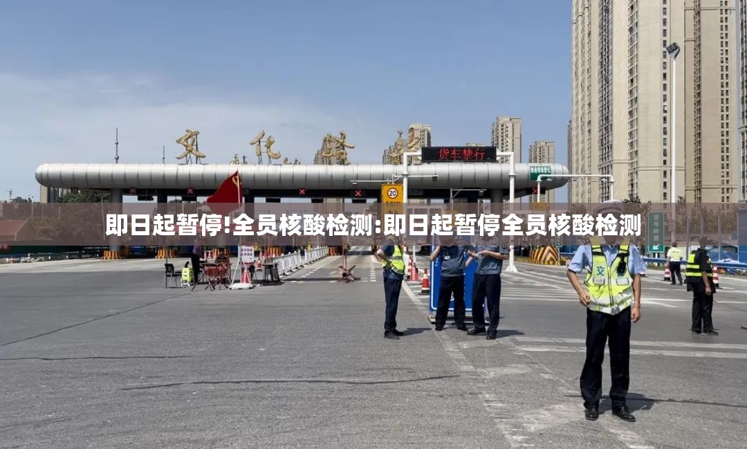 即日起暂停!全员核酸检测:即日起暂停全员核酸检测 即日起暂停!全员核酸检测:即日起暂停全员核酸检测