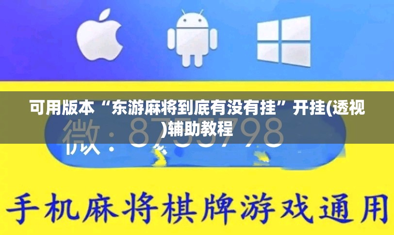 可用版本“东游麻将到底有没有挂”开挂(透视)辅助教程