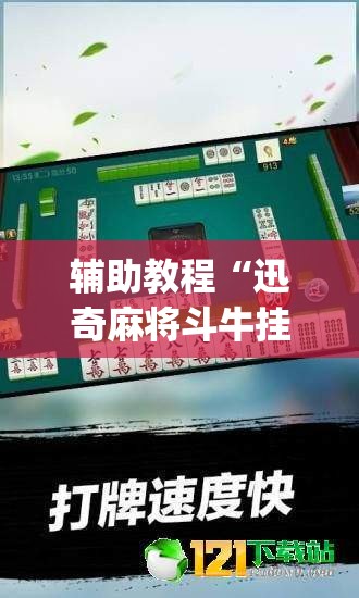 辅助教程“迅奇麻将斗牛挂哪里有”(透视挂)辅助透视教程
