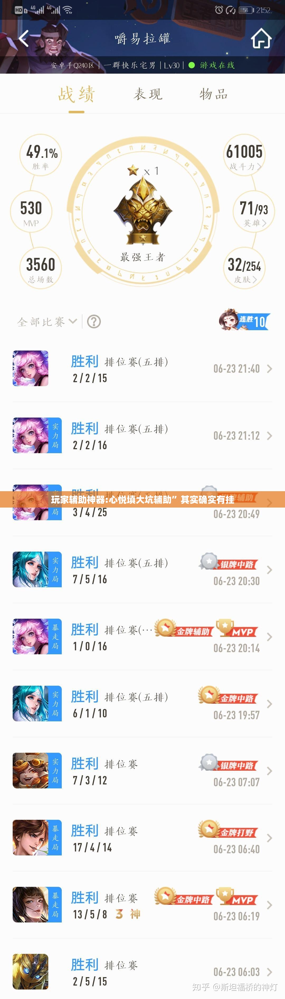 玩家辅助神器:心悦填大坑辅助	”其实确实有挂