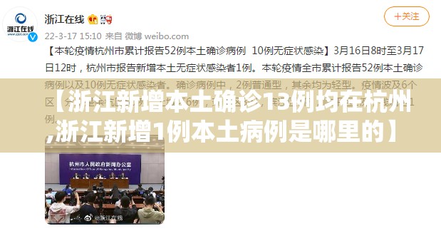 【浙江新增本土确诊13例均在杭州,浙江新增1例本土病例是哪里的】 【浙江新增本土确诊13例均在杭州,浙江新增1例本土病例是哪里的】