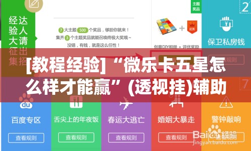 [教程经验]“微乐卡五星怎么样才能赢”(透视挂)辅助透视教程