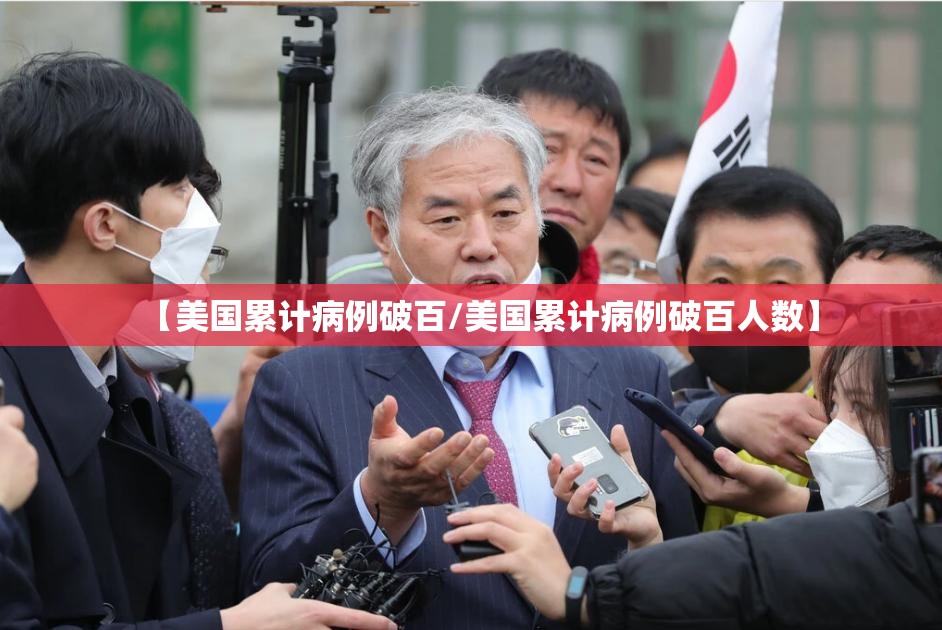 【美国累计病例破百/美国累计病例破百人数】 【美国累计病例破百/美国累计病例破百人数】