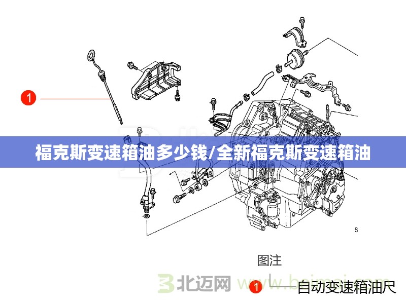 福克斯变速箱油多少钱/全新福克斯变速箱油 福克斯变速箱油多少钱/全新福克斯变速箱油