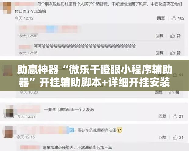 助赢神器“微乐干瞪眼小程序辅助器	”开挂辅助脚本+详细开挂安装教程