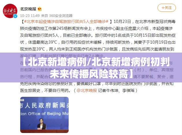 【北京新增病例/北京新增病例初判未来传播风险较高】 【北京新增病例/北京新增病例初判未来传播风险较高】