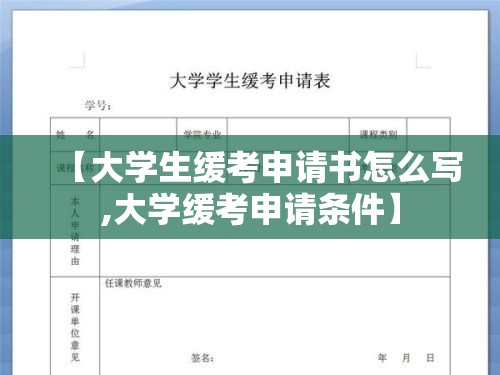 【大学生缓考申请书怎么写,大学缓考申请条件】 【大学生缓考申请书怎么写,大学缓考申请条件】