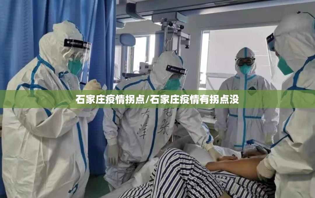 石家庄疫情拐点/石家庄疫情有拐点没 石家庄疫情拐点/石家庄疫情有拐点没