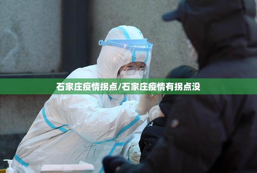 石家庄疫情拐点/石家庄疫情有拐点没 石家庄疫情拐点/石家庄疫情有拐点没