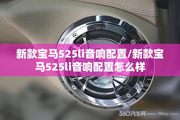 新款宝马525li音响配置/新款宝马525li音响配置怎么样 新款宝马525li音响配置/新款宝马525li音响配置怎么样