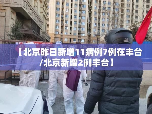 【北京昨日新增11病例7例在丰台/北京新增2例丰台】