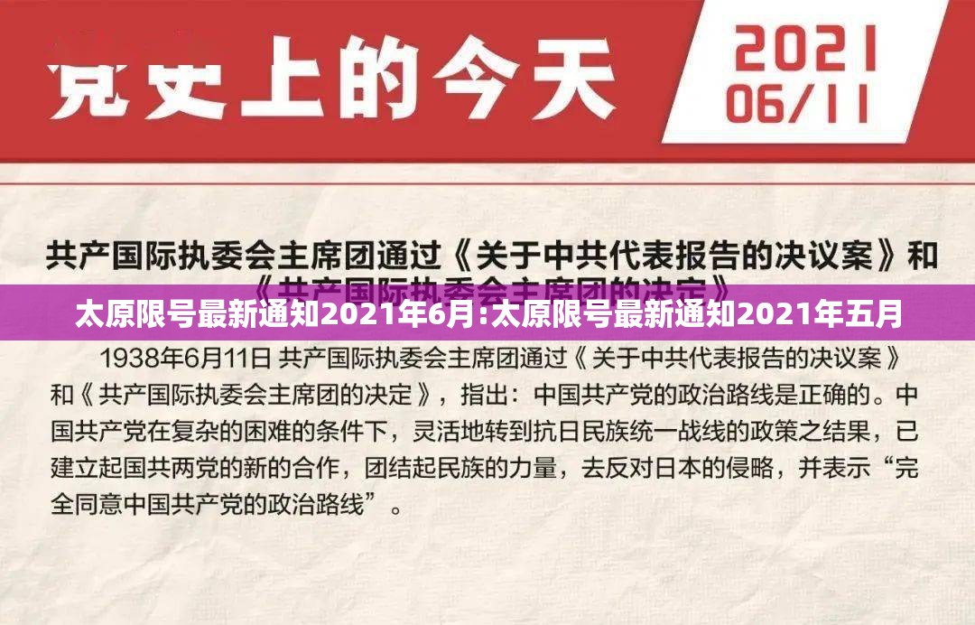 太原限号最新通知2021年6月:太原限号最新通知2021年五月
