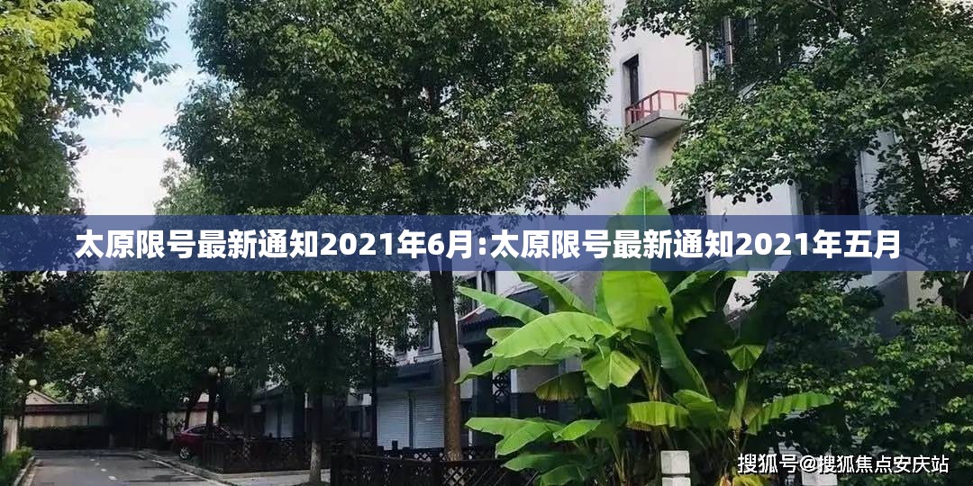 太原限号最新通知2021年6月:太原限号最新通知2021年五月