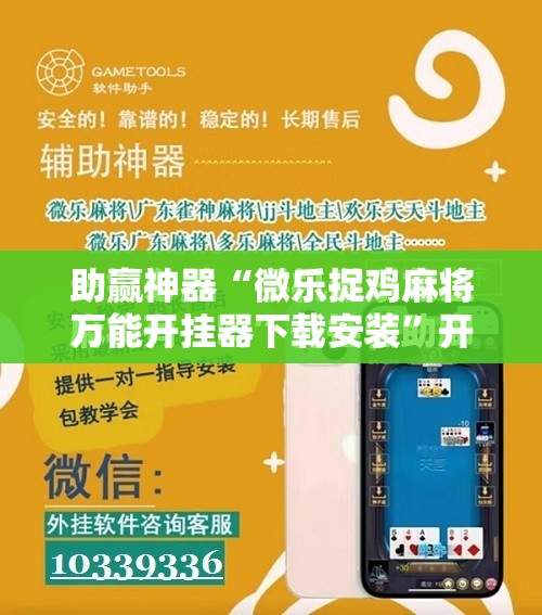 助赢神器“微乐捉鸡麻将万能开挂器下载安装	”开挂辅助脚本+详细开挂安装教程